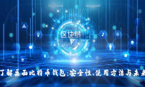 全面了解桌面比特币钱包:安全性、使用方法与未来发展