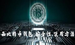 全面了解桌面比特币钱包：安全性、使用方法与