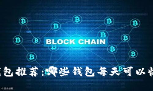 以太坊钱包推荐:哪些钱包每天可以收到资金?