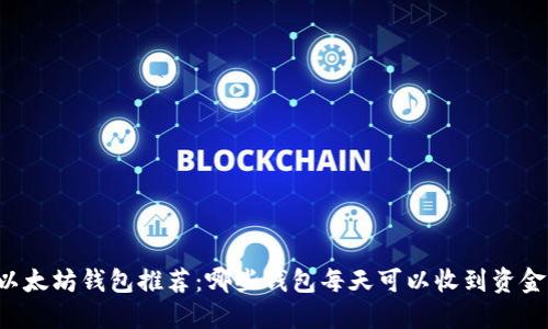 以太坊钱包推荐:哪些钱包每天可以收到资金?