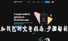 : 比特币添加钱包的完整指南:步骤解析与注意事