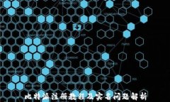 比特派注册教程及实名问题解析