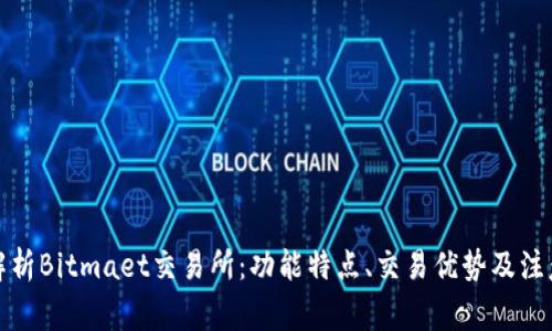 全面解析Bitmaet交易所:功能特点、交易优势及注意事项