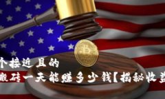 思考一个接近且的  虚拟币搬砖一天能赚多少钱？