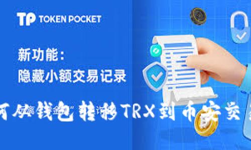 如何从钱包转移TRX到币安交易所
