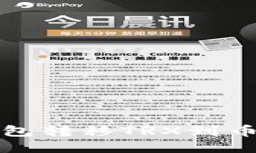 如何从钱包转移TRX到币安交易所