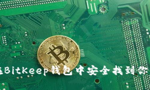 如何在BitKeep钱包中安全找到你的私钥