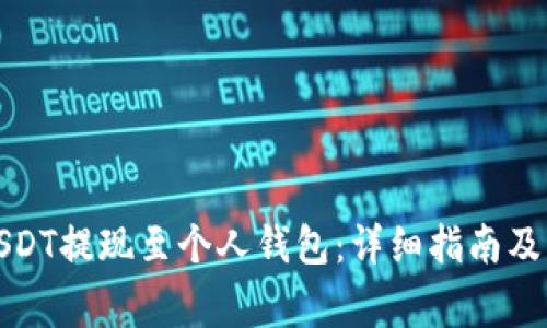 如何将USDT提现至个人钱包：详细指南及注意事项