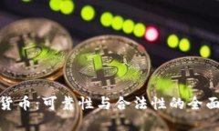 数字货币:可靠性与合法性的全面探讨