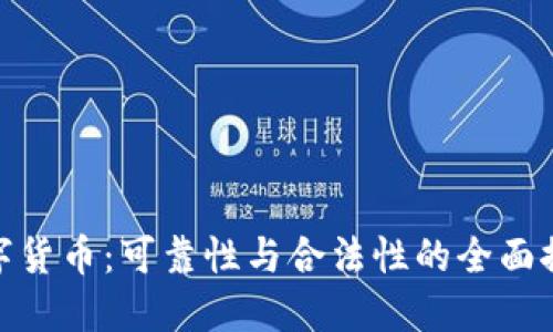 数字货币:可靠性与合法性的全面探讨