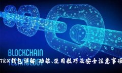 TRX钱包详解:功能、使用技巧及安全注意事项