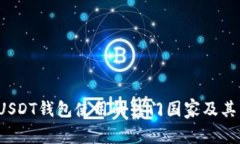 2023年USDT钱包使用的热门国家及其影响因素
