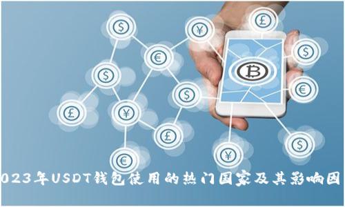 2023年USDT钱包使用的热门国家及其影响因素