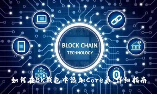 如何在BK钱包中添加Core币:详细指南