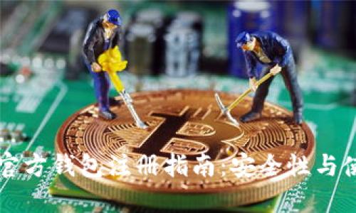 以太坊官方钱包注册指南:安全性与使用技巧