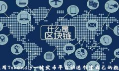 如何使用Tokendiy一键发币平台快速创建自己的数字