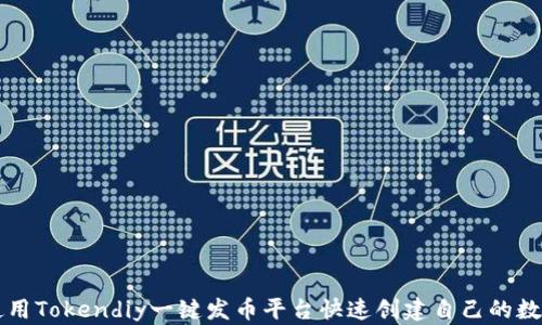如何使用Tokendiy一键发币平台快速创建自己的数字货币