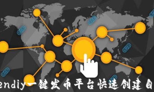 如何使用Tokendiy一键发币平台快速创建自己的数字货币