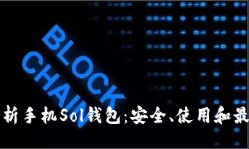 ```
全面解析手机Sol钱包:安全、使用和最佳实践