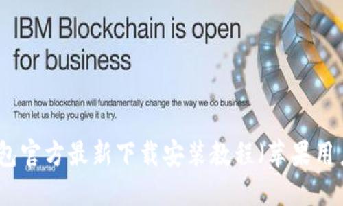 小狐钱包官方最新下载安装教程(苹果用户必看)