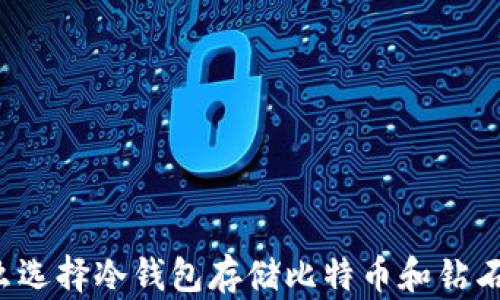 为什么选择冷钱包存储比特币和钻石资产?