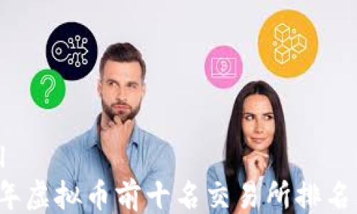 ```xml
2023年虚拟币前十名交易所排名及分析