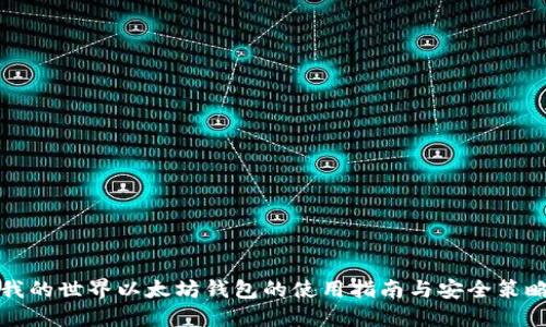 我的世界以太坊钱包的使用指南与安全策略