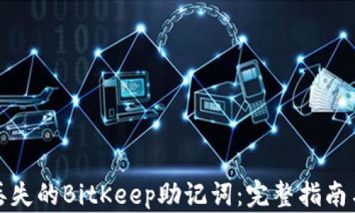 如何找回丢失的BitKeep助记词:完整指南与解决方案