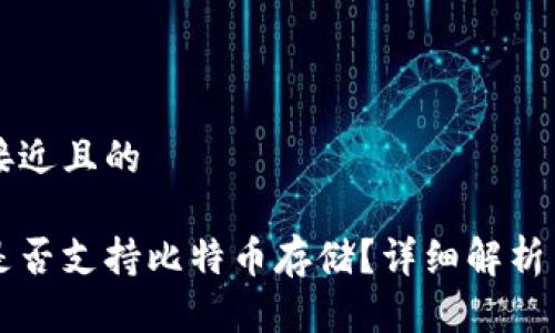思考一个接近且的

货币钱包是否支持比特币存储？详细解析与使用指南
