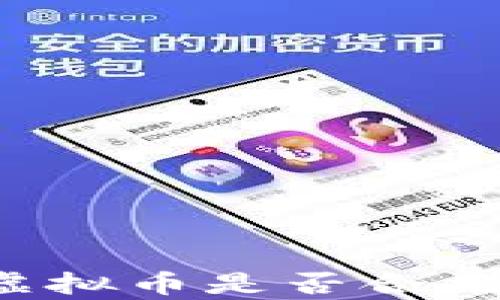 钱能钱包虚拟币是否合法?全面解析