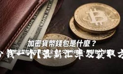 U币多少钱一个?最新汇率及获取方式详解