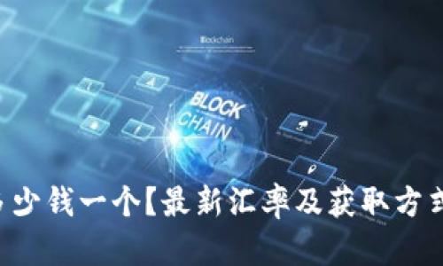 U币多少钱一个?最新汇率及获取方式详解