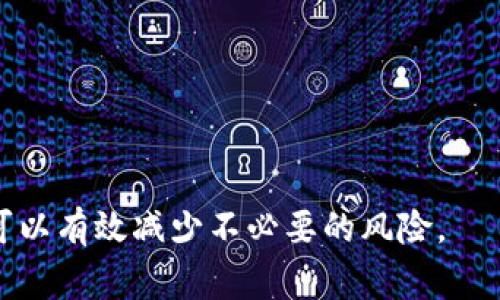 ![CDATA[XRP钱包地址没有Tag的影响与解决方案]]
![CDATA[XRP钱包, XRP钱包地址, Tag, 加密货币钱包, XRP交易]]/guanjianci

### 内容主体大纲
1. 引言
   - XRP钱包的基本概念
   - Tag的重要性

2. XRP钱包地址没有Tag的影响
   - 交易失败的风险
   - 资产丢失的可能性

3. 如何判断钱包地址是否需要Tag
   - 什么是Tag
   - 注册平台的Tag要求

4. 如何在XRP交易中使用Tag
   - 创建与使用Tag的步骤
   - 如何确保Tag的准确性

5. 错误使用Tag的后果
   - 频繁错误导致的风险
   - 具体案例分析

6. XRP钱包的最佳实践
   - 安全存储
   - 定期备份

7. 未来对XRP与Tag的展望
   - 市场趋势
   - 潜在技术改进

8. 结论
   - 重申Tag的重要性
   - 推荐的操作步骤

### 内容

#### 引言
XRP是一种被广泛使用的数字货币，而XRP钱包则是用户存储和管理其资产的重要工具。在使用XRP进行交易时，尤其是在交易不同平台之间时，Tag显得格外重要。在本文中，我们将探讨没有Tag的XRP钱包地址可能带来的影响及其解决方案。

#### XRP钱包地址没有Tag的影响
##### 交易失败的风险
当用户尝试从一个交易所转移XRP到另一个交易所时，Tag（或称分离代码）被用来明确指明接收账户的具体资金。这是因为在一些交易所，用户可以拥有一个独立的XRP地址，而Tag则是让系统知道具体将资金分配到哪个账户。

如果没有提供Tag，系统可能会将资金发送到错误的账户，导致交易无法成功。这不仅会导致浪费时间，也可能会造成资金的额度损失。在这种情况下，用户可能需要与交易所的客户服务联系进行找回，但成功率并不高。

##### 资产丢失的可能性
在一些情况下，如果用户在没有Tag的情况下发送了XRP，交易所可能会将这些资产归还给发送者，但也存在一种情况就是资产可能会被永久锁定，导致用户无法再访问这些资金。在此情况下，用户的资产有可能因为不符合需求被归类为“悬置资产”。

#### 如何判断钱包地址是否需要Tag
##### 什么是Tag
Tag（分离代码）是一个用于标识特定用户、账户或事务的数字符号。它通常用于需要明确标识不同账户的情况，如同一地址的多个用户。对于XRP来说，Tag是确保资金能顺利到达正确账户的关键。

##### 注册平台的Tag要求
大多数交易所及平台都会在其网站上提供关于Tag的信息。例如，许多加密货币交易平台都会在用户发送XRP时明确要求输入Tag。用户在交易前应仔细查阅这些要求，以避免可能的错误。

#### 如何在XRP交易中使用Tag
##### 创建与使用Tag的步骤
在发送XRP之前，用户应确认自己所使用的交易所或平台是否需要Tag。如果需要，用户应从接收方获取Tag，并在发送时同样输入，以确保资金顺利转移。确保Tag信息的准确性至关重要，因为任何错误或者漏填都可能导致资产问题。

##### 如何确保Tag的准确性
确保Tag的准确性可以通过与接收方核实以及在发送交易之前仔细检查相关信息来实现。如果用户还不确定，可以在相应的交易平台中查看FAQ或联系客服以获得更多指导。

#### 错误使用Tag的后果
##### 频繁错误导致的风险
在交易加密货币时，频繁的Tag错误可能导致账户被暂时锁定，或直接导致交易所限制账户功能。许多交易所会监控异常交易活动，频繁错误的提交可能被视为可疑行为，严重时会导致账户被封闭。

##### 具体案例分析
如某用户在将XRP发送至交易所A时忘记了填写Tag，其资金直接被锁定。经过多次尝试联系客服并提供交易凭证后，资金终于得以找回，但这一过程花费了大量时间及精力，且风险依然存在。这凸显了Tag的必要性。

#### XRP钱包的最佳实践
##### 安全存储
加密货币的存储安全至关重要，用户应考虑使用硬件钱包来存储XRP，以避免病毒或黑客的攻击。并且，设置复杂的密码和两步验证措施也是有效提升安全性的方式。

##### 定期备份
为防止任何意外的资产丢失，用户应定期备份自己钱包中的私钥和相关信息。无论是纸质备份还是数字备份，都应存放在安全且不易被他人访问的地方。

#### 未来对XRP与Tag的展望
##### 市场趋势
随着加密货币市场不断发展，XRP及其钱包地址需求不断增加，对Tag的需求也日益凸显。有效的Tag系统能够提高交易的顺利率，也有望伴随市场的发展而进一步。

##### 潜在技术改进
未来的技术改进可能会使得Tag变得更加直观和用户友好。例如，通过引入更多自动化的技术手段，如AI和区块链技术，可能会减少用户犯错的机会，也使得资金在没有Tag的情况下更具安全性。

#### 结论
在使用XRP进行交易时，Tag的使用至关重要。用户必须在发送资金前确认Tag的必要性，以及其准确性，以免造成不必要的麻烦。安全策略与资金管理是任何加密资产用户都需关注的关键。在成功实施这些最佳实践后，用于XRP的投资将更为稳健。

### 相关问题
1. **XRP的Tag是什么？**
2. **为何某些钱包地址需要Tag，而有些不需要？**
3. **没有Tag会导致什么样的后果？**
4. **如何获取正确的Tag？**
5. **如果资金发送错误该怎么办？**
6. **如何提高XRP交易的安全性？**

---

接下来将详细回答上述问题。 

### 问题1：XRP的Tag是什么？
XRP的Tag定义与功能
XRP的Tag，通常也被称为“Destination Tag”或“分离代码”，是一种用于识别和标识特定交易或账户的数字符号。当用户在进行XRP交易时，Tag可以帮助确保资金准确无误地到达预期收款人。这是特别重要的，因为在某些交易所中，一个地址可以被多个用户共享，Tag就成了区分各个账户的关键因素。

例如，假设某个交易所的XRP地址是“rPT9x…”，多个用户都可以使用该地址接收资金。因此，用户在发送资金时必须提供相应的Tag，以准确指示其帐户。若未提供Tag，资金可能会被发送至一个公共的地址而不容易被分配到特定账户上。

### 问题2：为何某些钱包地址需要Tag，而有些不需要？
Tag必要性的影响因素
Tag的需求主要由具体的交易所规则和技术架构决定。一般而言，当多个账户共享同一地址时，Tag是必要的以确保资金分配的正确。而在某些钱包或个人地址中，用户可能只允许使用单一地址，因此不需要Tag来区分收款人。

例如，某些去中心化钱包通常不会使用Tag，因为所有交易直接与用户的地址相关联，而无需在不同用户间进行账户的区域性区分。这一差异在于用户及应用的使用场景及架构布局。例如，Binance等大型交易平台通常使用Tag，而个人钱包则更灵活，不强制要求提供Tag。

### 问题3：没有Tag会导致什么样的后果？
经历未提供Tag的后果分析
若用户在进行XRP交易时未提供Tag，往往会导致以下几种严重后果：
ul
  listrong交易失败：/strong由于没有准确标识账户，不同的交易所可能无法识别该笔交易，从而导致交易无法成功处理。/li
  listrong资产丢失：/strong资金可能被归为“悬置资金”，或被锁定在发送方的地址，用户无法提取或使用这些资金。/li
  listrong时间浪费：/strong需要花费时间与交易所客服联系，追问资金的去向，这个过程可能是复杂而冗长的。/li
/ul
因此，事前确认是否需要Tag及确保其准确性是非常重要的一步。

### 问题4：如何获取正确的Tag？
确认并获取准确Tag的步骤
获取正确的Tag是确保XRP安全交易的关键步骤，用户可以遵循以下几步：
ol
  listrong进入交易所或平台的FAQ区：/strong大多数交易所都会在其网站的FAQ部分详细说明Tag的定义，必要时和使用情境。/li
  listrong查看提币页面：/strong在进行提现或转账操作时，用户常常会发现明确要求提供Tag的信息。确保在此输入正确的信息。/li
  listrong联系客户支持：/strong若有疑问，可以第一时间联系交易所客服，询问所需的Tag信息，保障交易的顺利进行。/li
/ol
确保获取有效的信息，既能提高交易的成功率，也能确保资金的安全。

### 问题5：如果资金发送错误该怎么办？
应对错误交易的处理流程
如用户发现自己的资金因未提供Tag而发送至错误账户，切勿惊慌。可以按以下步骤逐步处理：
ol
  listrong确认情况：/strong查看交易记录，确认转账的详细情况，确保确实没有提供Tag或该Tag是错误的。/li
  listrong联系交易所支持：/strong第一时间联系所使用的交易所支持服务，提供相应的交易凭证，询问是否有可能找回资金。/li
  listrong保持耐心：/strong协助交易所调查，提供所需信息，尤其是在未确认的情况下。/li
/ol
虽然资金找回的成功率并不高，但及时的措施有助于提高找回资金的机会。

### 问题6：如何提高XRP交易的安全性？
提升交易安全性的重要实践
提高XRP交易的安全性对于所有投资者至关重要，可以考虑以下措施：
ol
  listrong使用安全钱包：/strong选择硬件钱包可有效防止黑客攻击，保持私钥安全。/li
  listrong启用双重验证：/strong尽量在交易所或钱包平台启用双重身份验证（2FA），以添加额外的安全层。/li
  listrong定期备份数据：/strong备份私钥及钱包信息以防数据丢失。/li
  listrong提高警惕：/strong谨防钓鱼网站和诈骗链接，通过正确渠道登录交易所，避免在公共网络环境进行交易操作。/li
/ol
通过这些安全措施，用户可以更大程度保障自身资产的安全，降低潜在风险。

上述问题提供了关于XRP钱包地址没有Tag的重要信息，用户在进行交易时一定要对此引起重视。通过做好充足的准备和规范的操作，可以有效减少不必要的风险。