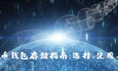 2023年比特币钱包存储指南:选择、使用与安全性