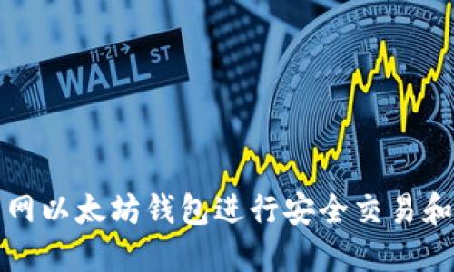 如何使用火币网以太坊钱包进行安全交易和管理数字资产