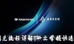 BK钱包闪兑流程详解:一文掌握快速交易技巧