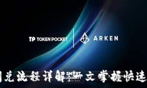 BK钱包闪兑流程详解:一文掌握快速交易技巧