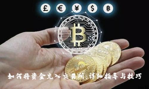 如何将资金充入交易所:详细指导与技巧