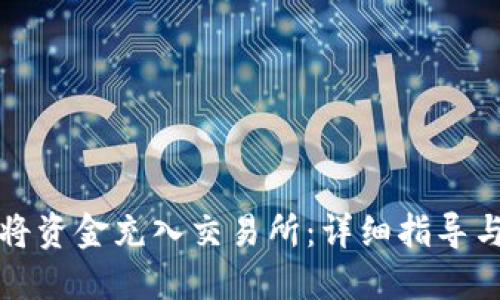 如何将资金充入交易所:详细指导与技巧