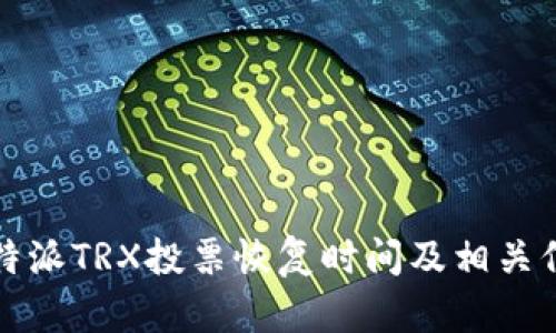 比特派TRX投票恢复时间及相关信息