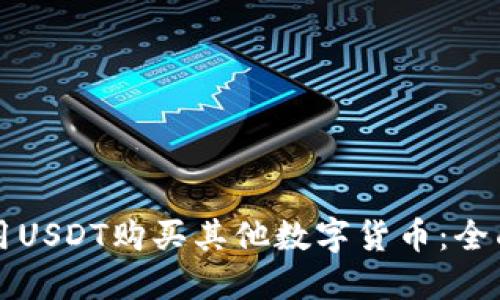 如何用USDT购买其他数字货币:全面指南