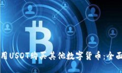 如何用USDT购买其他数字货币:全面指南