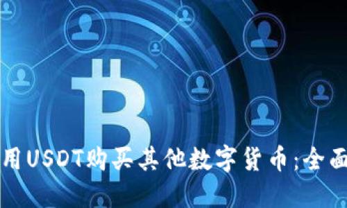 如何用USDT购买其他数字货币:全面指南