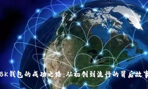 BK钱包的成功之路：从初创到流行的背后故事