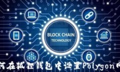 如何在狐狸钱包中设置Polygon网络