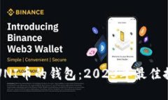如何选择支持UNI币的钱包:2023年最佳推荐与使用