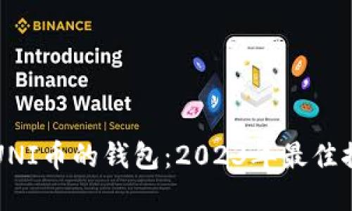 如何选择支持UNI币的钱包:2023年最佳推荐与使用指南