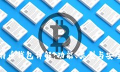 比特币钱包详解:功能、类型与安全性