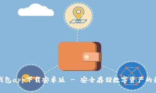 比特派钱包app下载安卓版 - 安全存储数字资产的最佳选择
