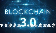比特派钱包app下载安卓版 - 安全存储数字资产的